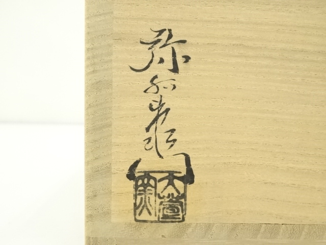 【茶道具】平茶碗 織部 加藤弥右衛門 茶道具】平茶碗 織部 加藤弥右衛門